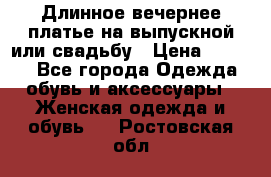 Длинное вечернее платье на выпускной или свадьбу › Цена ­ 9 000 - Все города Одежда, обувь и аксессуары » Женская одежда и обувь   . Ростовская обл.